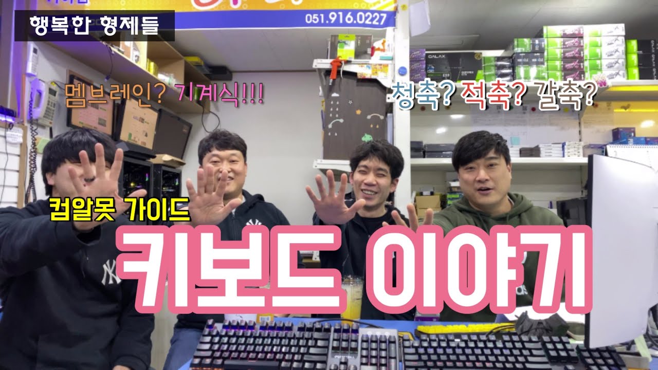 부산컴퓨터 컴수다: 키보드 구매가이드 (행복한 형제들의 조립컴퓨터 가이드)