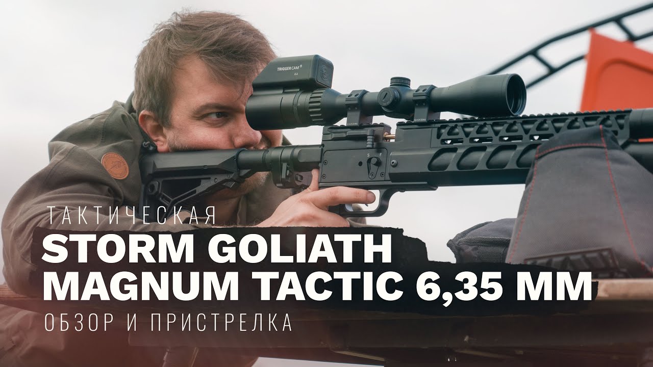 ТАКТИЧЕСКАЯ PCP ВИНТОВКА STORM GOLIATH MAGNUM TACTIC 6,35 ММ /ПРИСТРЕЛКА ПНЕВМАТИКИ И ПРИЦЕЛА VECTOR