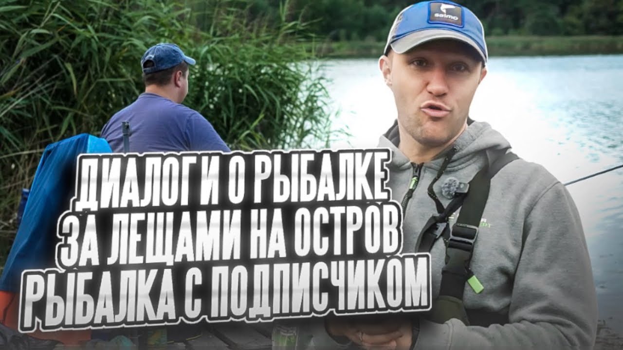 Диалоги о рыбалке. За лещами на остров! Рыбалка с подписчиком #рыбалка #fishing #feeder