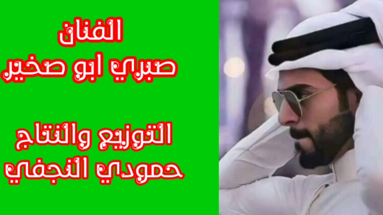 صبري ابو صخير بسته تموت // ضلت لبو لحصين يطركه كليوم