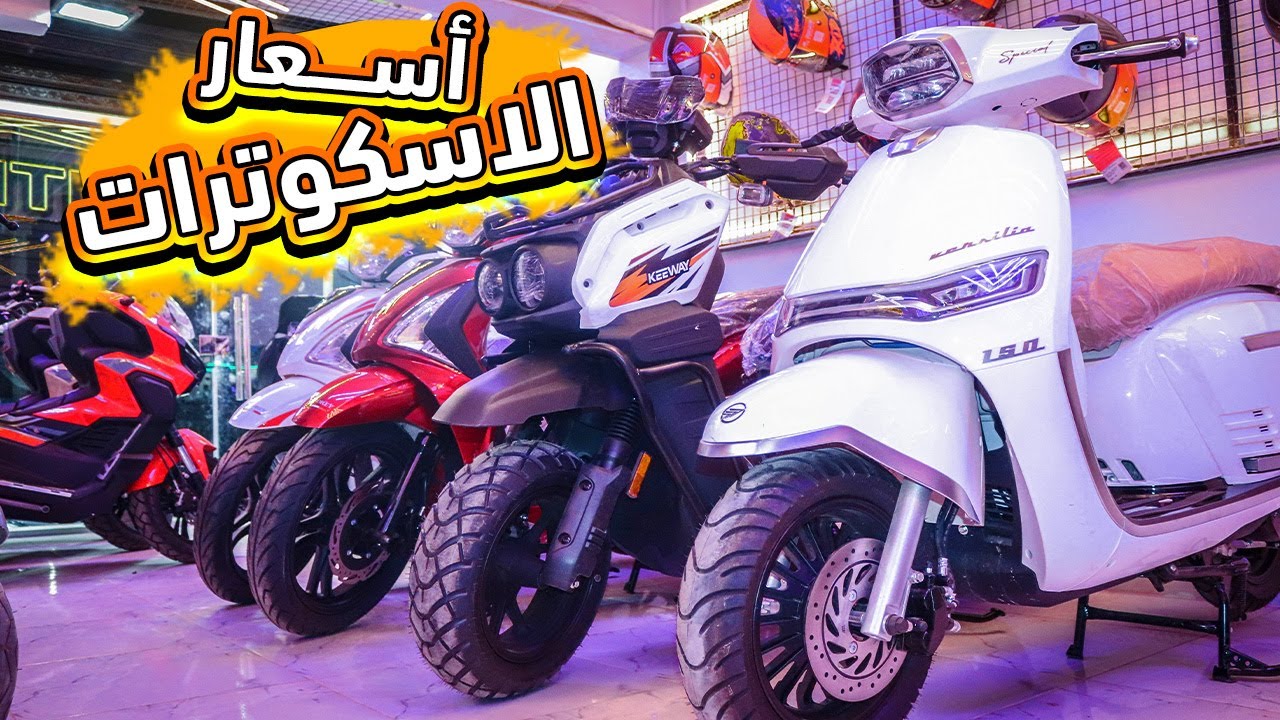 اخر تحديث لاسعار الاسكوترات في مصر 2024 - اخيرا الاسعار استقرت