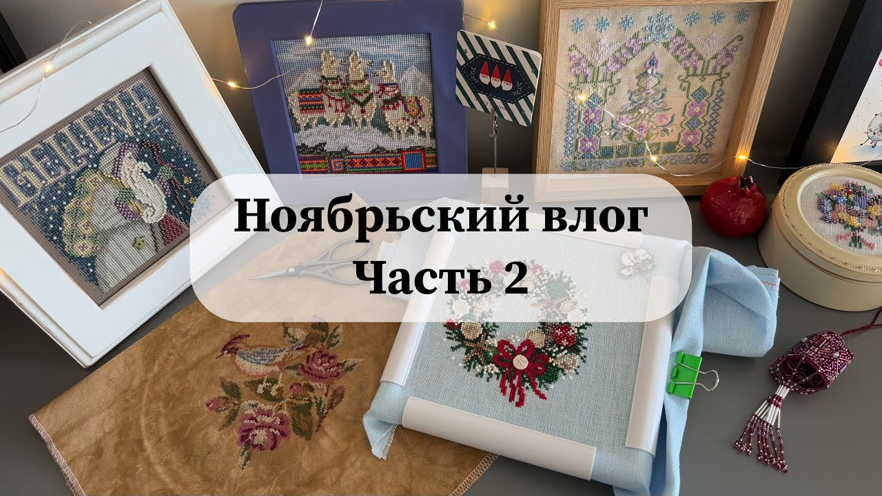 Ноябрьский вышивальный влог | Часть 2