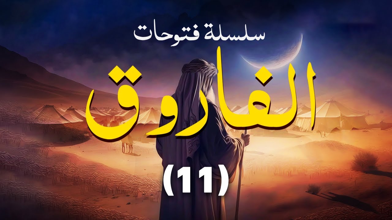 أخطر قرار... عزل خالد || 11 || سلسلة فتوحات الفاروق || الشيخ عبد الكريم علوه
