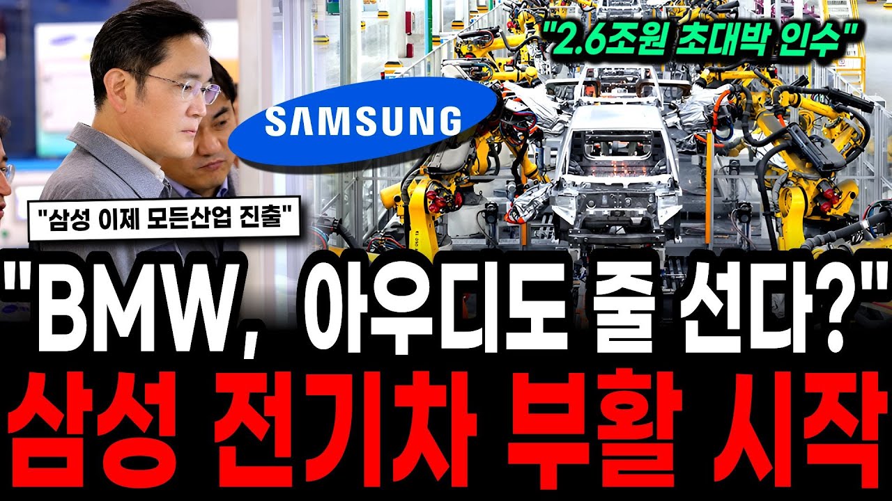 삼성 자동차 사업 재도약! 모두가 몰랐던 삼성 전기차 부활의 진짜 이유