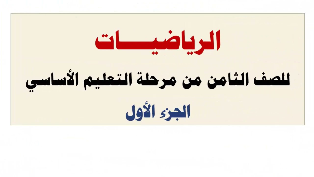 رياضيات | قسمة المقادير الجبرية | الصف الثامن أساسي
