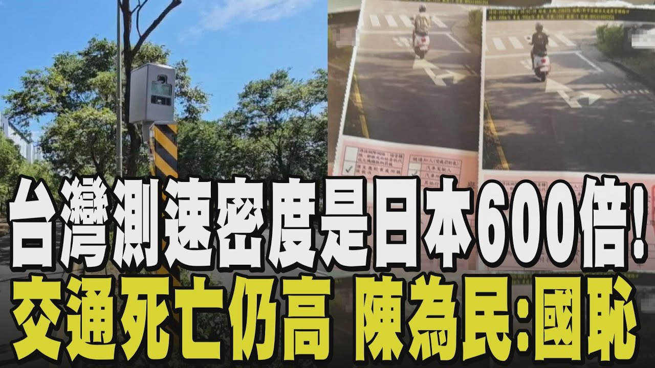 台灣「測速照相王國」交通死亡率卻仍高！測速密度高出日本600倍 交通事故死亡卻也比日高 陳為民批國恥！75%罰鍰流進地方政府 測速無助改善交通｜【話題懶人包】｜TVBS新聞@TVBSNEWS01