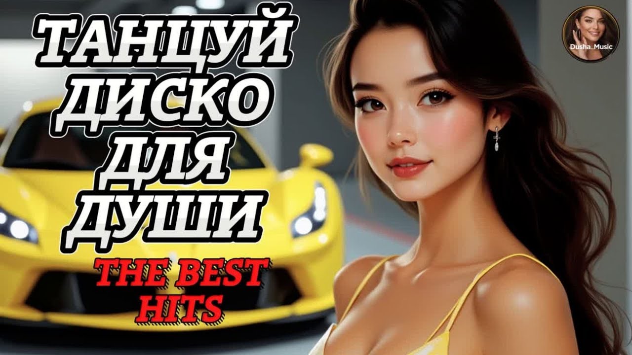 Танцевальный Шансон Для Души ❤ Свежие Хиты Которые Ты Будешь Слушать Снова