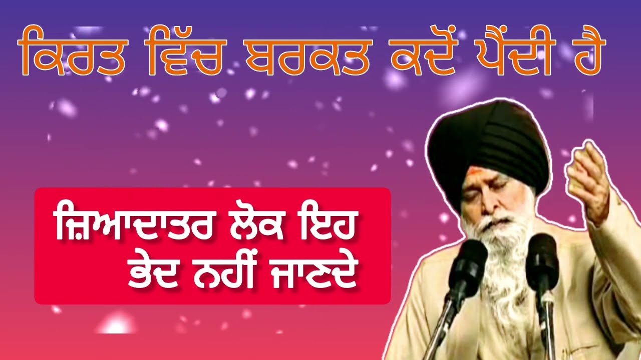 ਕਿਰਤ ਵਿੱਚ ਬਰਕਤ ਦਾ ਭੇਦ ਜੋ ਲੋਕ ਨਹੀਂ ਜਾਣਦੇ ||sant maskeen ji di katha