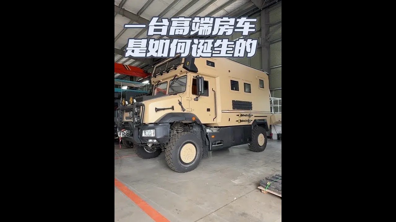 深度探访房车加工厂，看看一台真正好用安全的高端房车是如何诞生的！做房车真的就是全凭良心了#房车旅行 #房车 #鸣宝