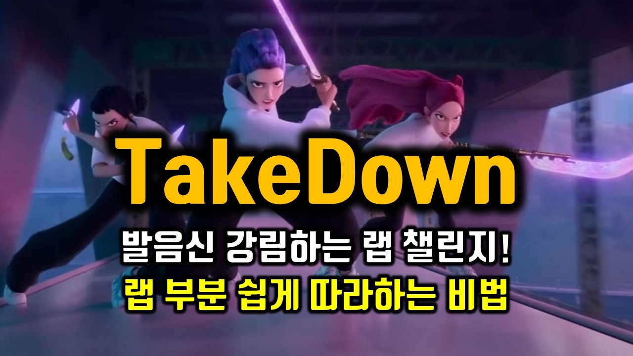 케데헌 TakeDown 테이크다운 랩부분 쉽게 따라하는 비법, 도전해 보세요. 누구나 따라 하실 수 있어요 #케데헌 #케이팝데몬헌터스 #케이팝데몬헌터스ost #트와이스