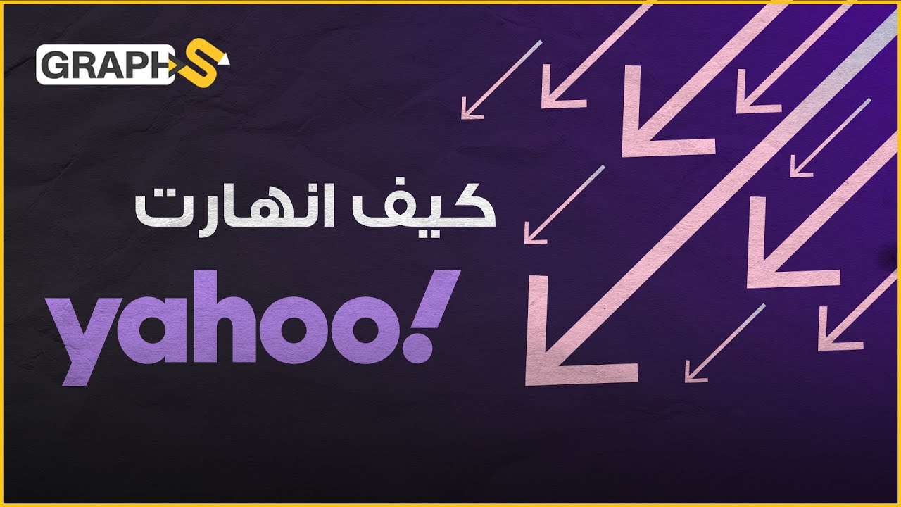 ياهو | القصة وراء سقوط عملاق البحث ياهو.. حقائق وأسرار