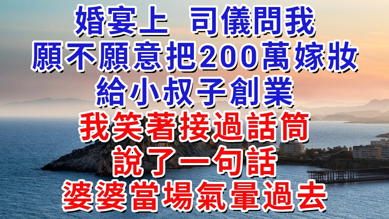 婚宴上，司儀問我願不願意把200萬嫁妝給小叔子創業，我笑著接過話筒，說了一句話，婆婆當場氣暈過去。#生活經驗#情感故事#故事#小說#戀愛#情感#婚姻