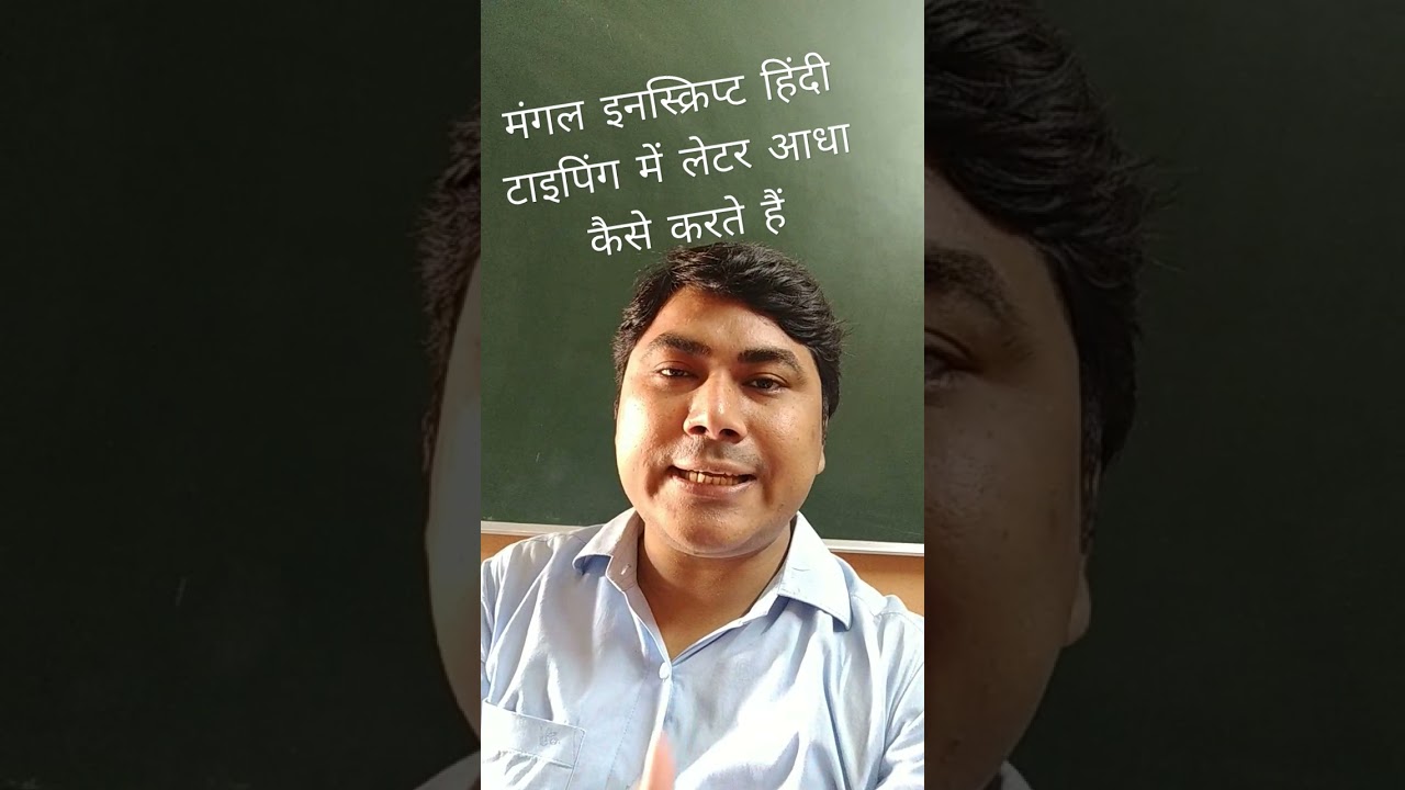 कंप्यूटर हिंदी टाइपिंग में लेटर को आधा कैसे किया जाता है?