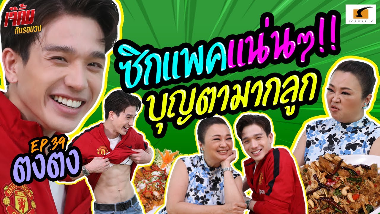 ตงตงซิกแพคแน่นมากลูก บุญตาแม่เหลือเกิน !! | เจ๊คิ้มกินรอบวง EP.39 @Wandeedee Cafe x Restaurant