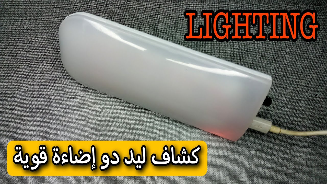 الحلقة 93: صناعة كشاف ليد متنقل قوي