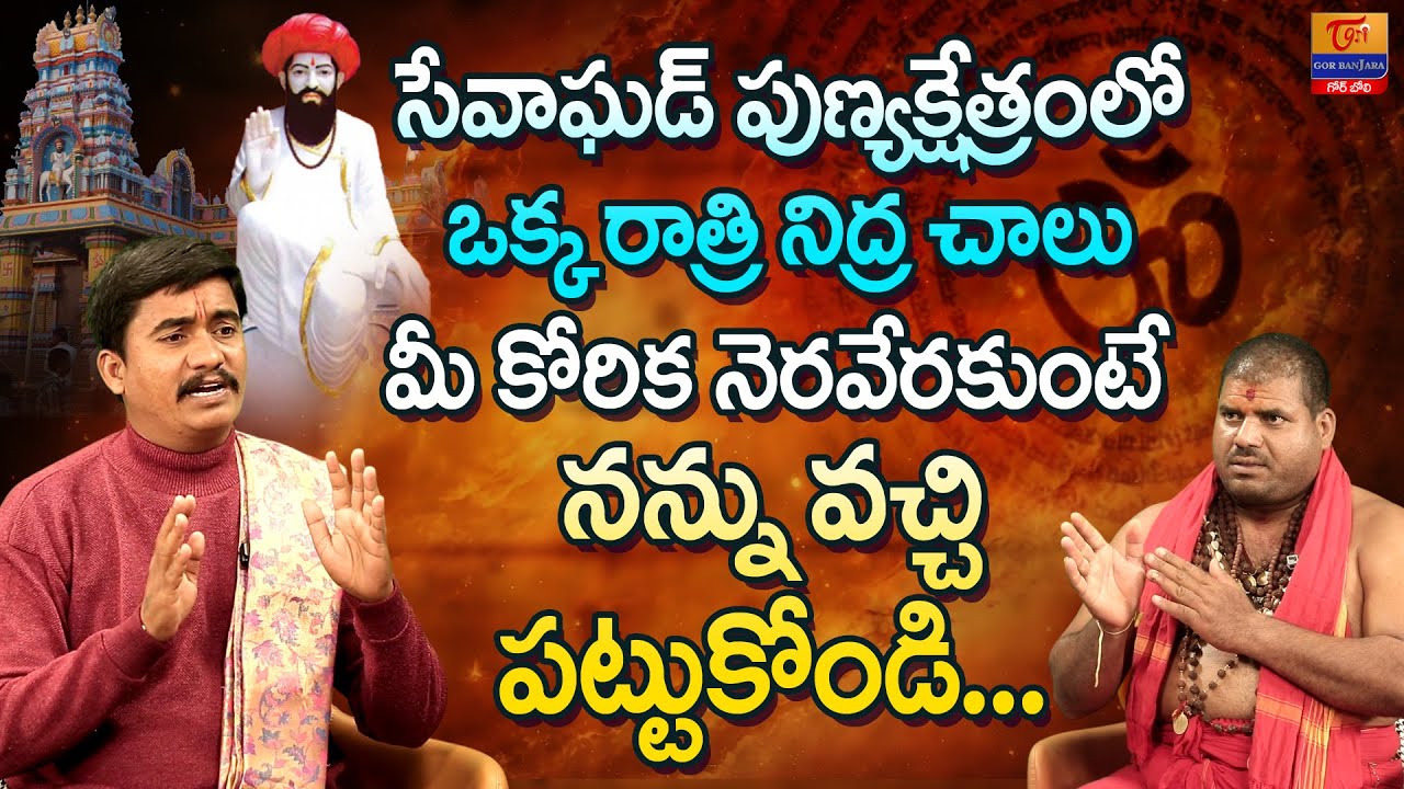Sevagad | Sant Sevalal Maharaj Temple | Raju Maharaj Interview | Dr. SP Naik | Tori Gor Banjara