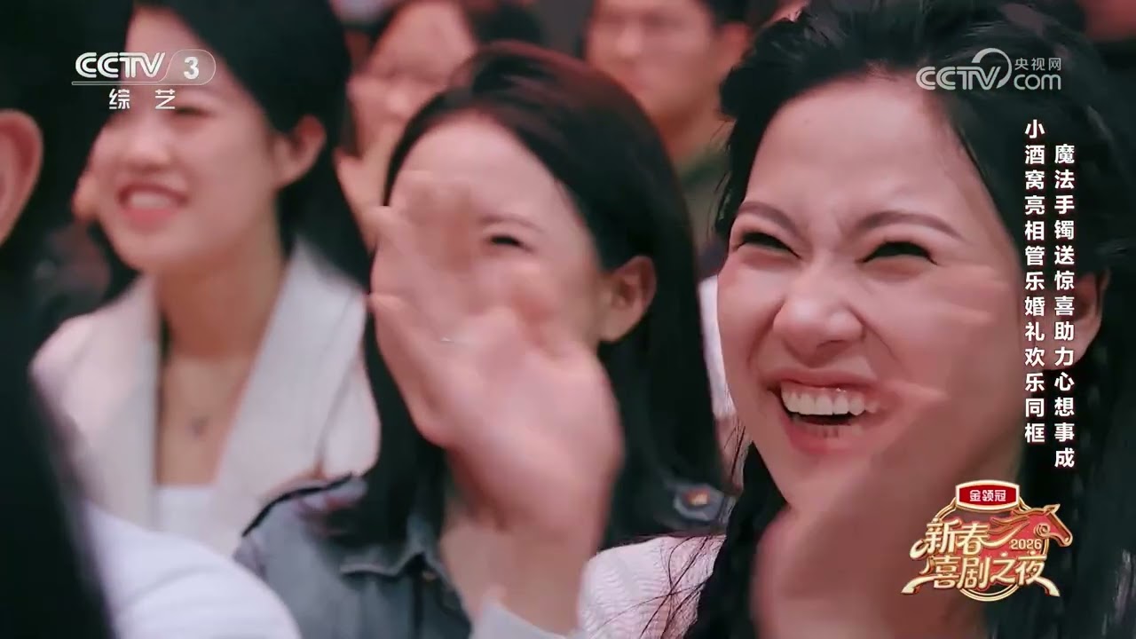 [2026新春喜剧之夜]《心想事成》 表演：管乐 胡海泉 等 | 第艺流
