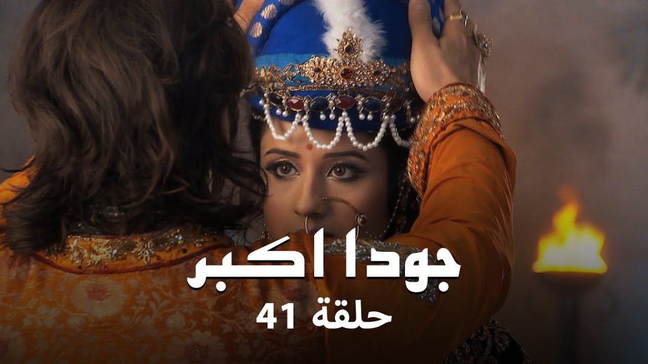 جودا اكبر حلقة 41 كاملة: احتفال الراجبوتيين والمغول بزواج سكينة وحنا!