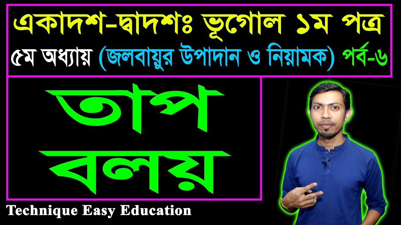 তাপবলয় || জলবায়ুর উপাদান ও নিয়ামক || HSC Geography 1st Paper Chapter 5 (P-6)