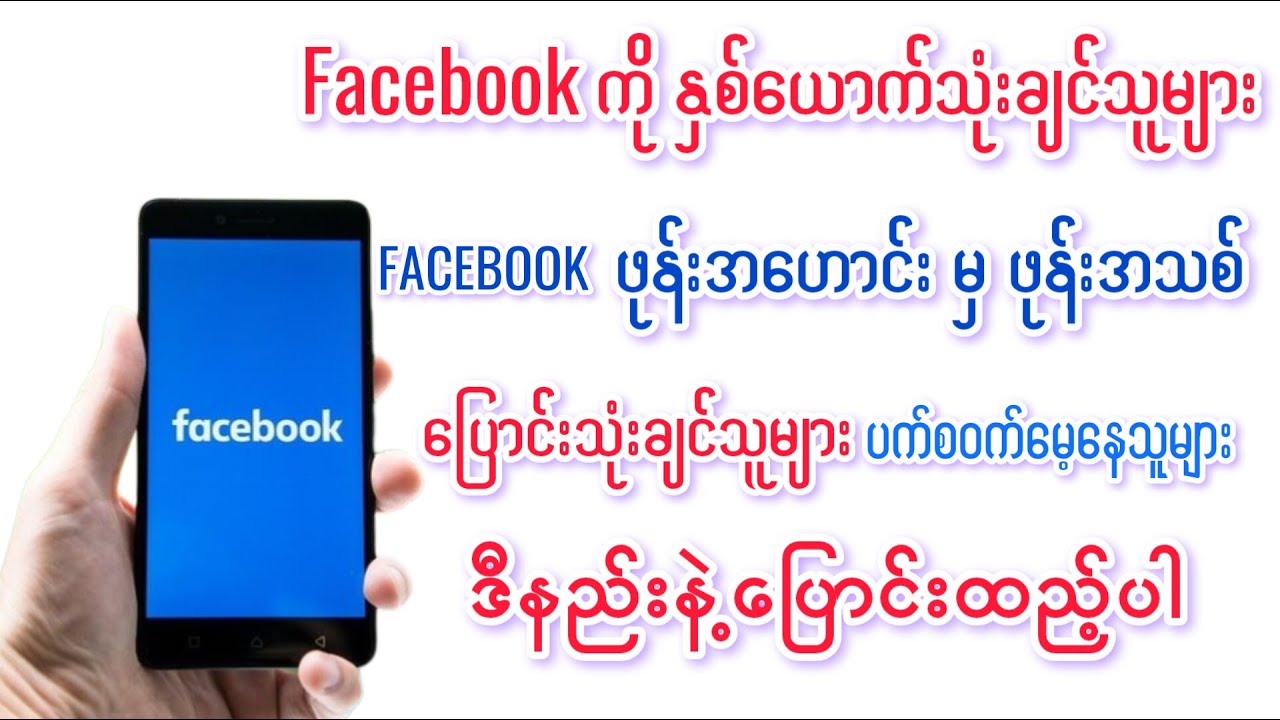 ဖုန်းအဟောင်းက Facebook အကောင့်ကို ဖုန်းအသစ်ထဲကို ပြောင်းထည့်နည်း။#subcribe #facebook