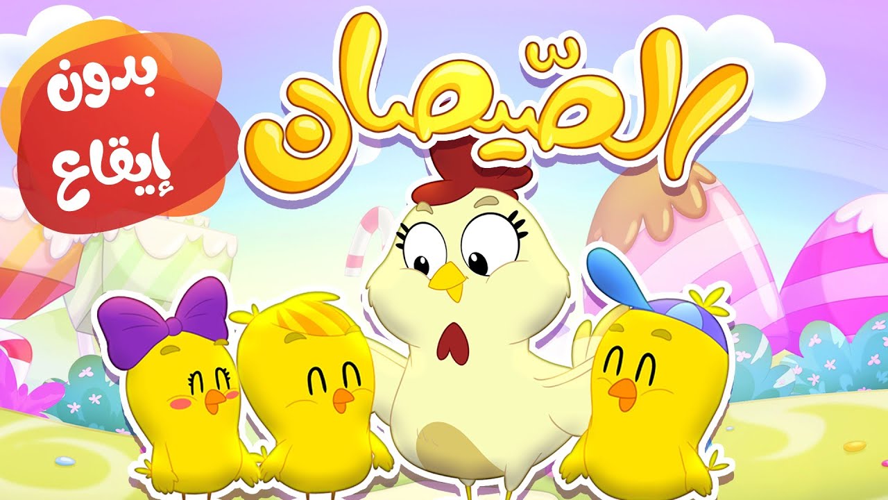 أغنية الصيصان بدون إيقاع | قناة مرح كي جي - Marah KG