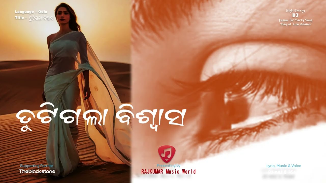 ତୁଟିଗଲା ବିଶ୍ୱାସ