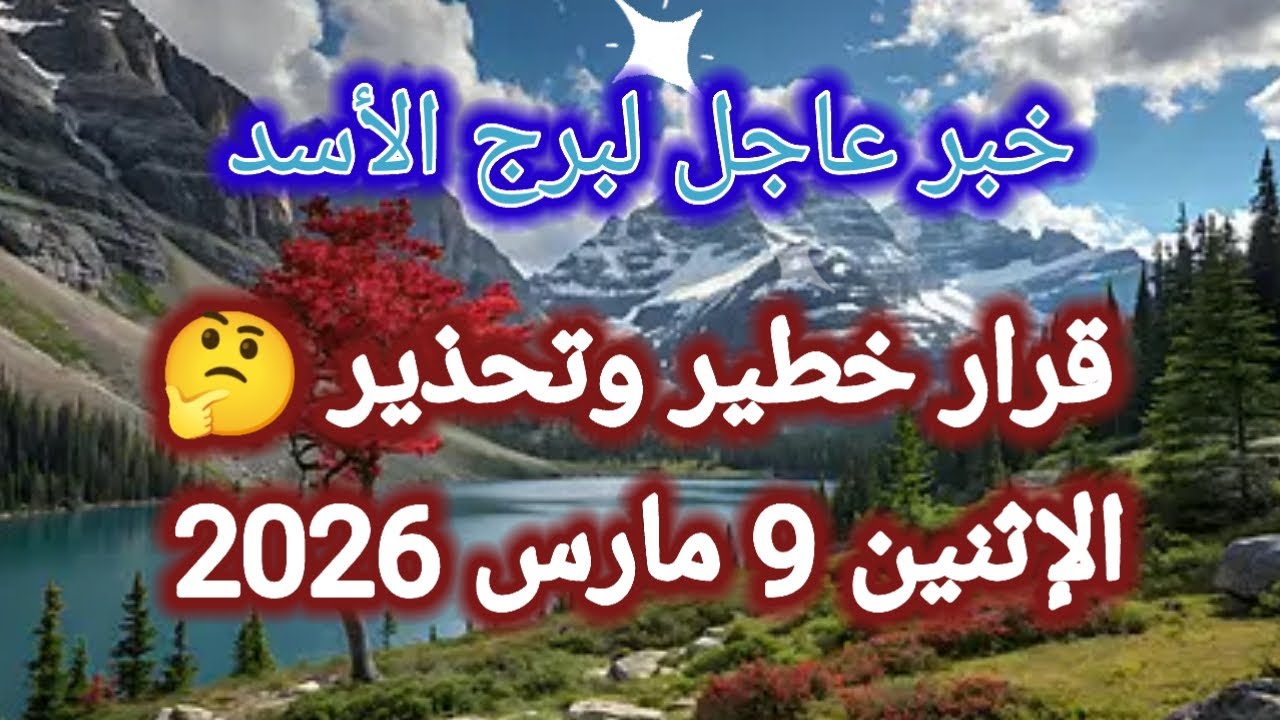 توقعات برج الاسد اليوم 🕊️🦁 خبر عاجل للأسد 👉 قرار وتحذير 🤔 الاثنين 9 مارس 2026 