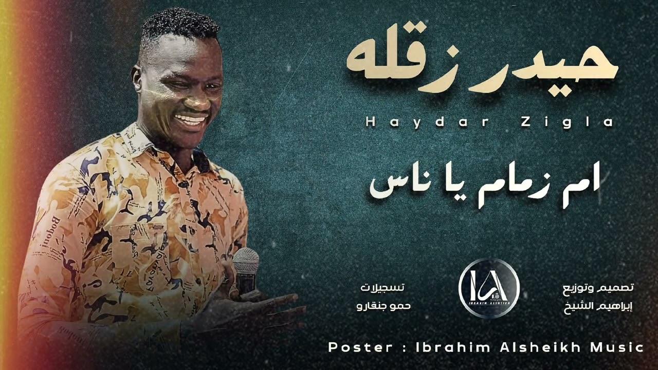 ام زمام يا ناس 🔥| حيدر زقله | ترند التك توك السوداني | اغاني سودانية حصريه | 2024