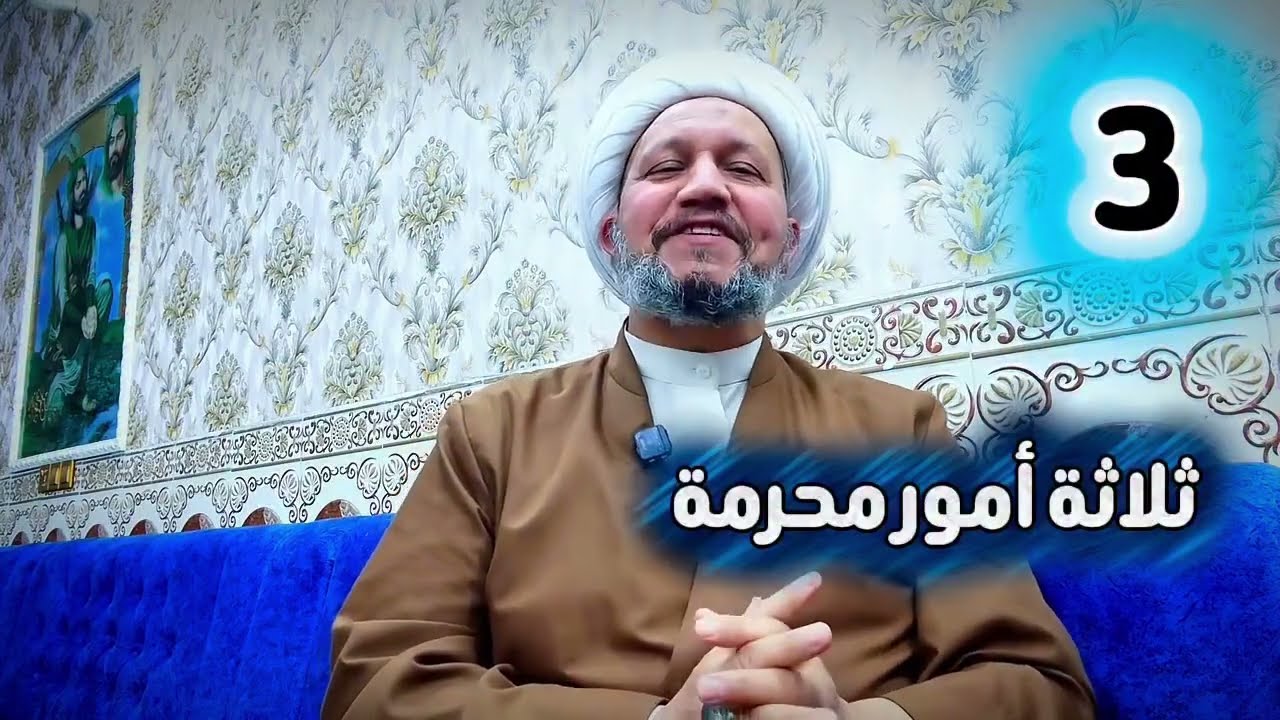 ثلاثة أمور محرمة - ربما تغيب عن الانسان