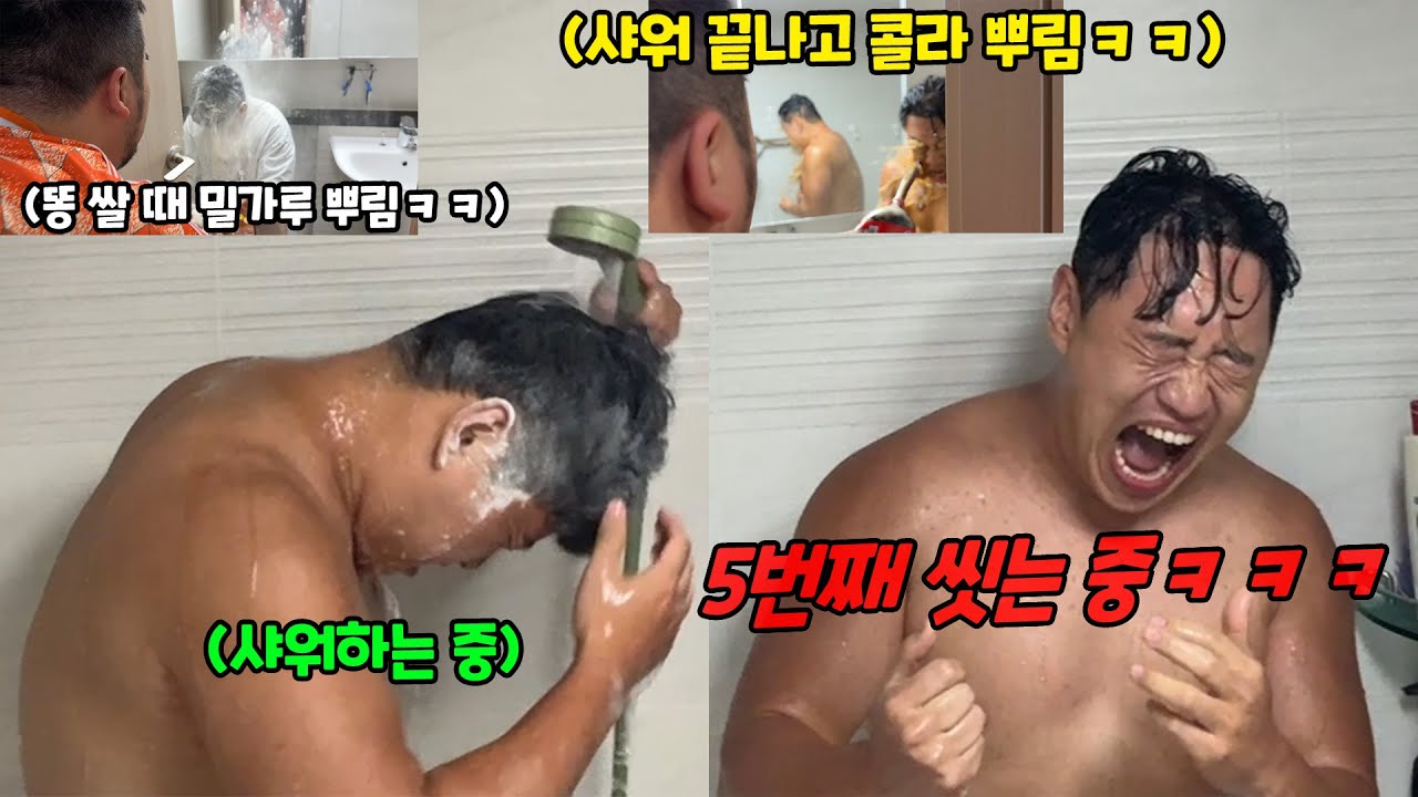 씻고 나올 때마다 계속 더럽히기ㅋㅋㅋ