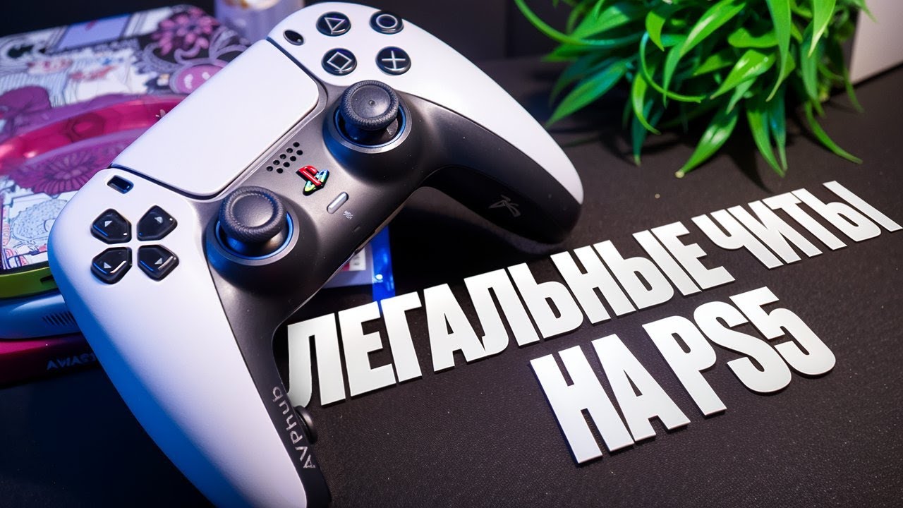Это ЛЕГАЛЬНЫЕ ЧИТЫ для PlayStation 5! Обзор кастомного DualSense от GearZ