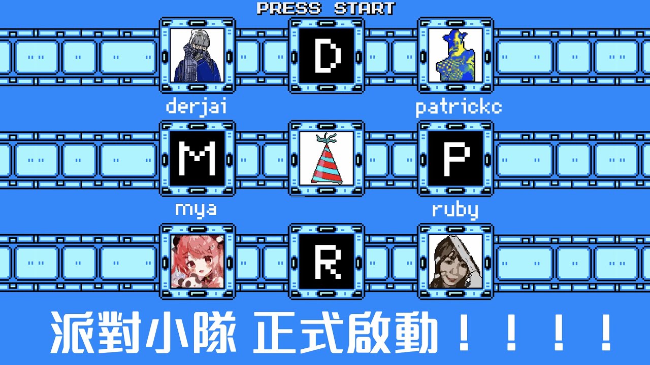 【直播】大型Q&A現場暨改名大會！派對遊戲小隊！正式啟動！！Feat. @pokjic_c @米亞 @ruby29th