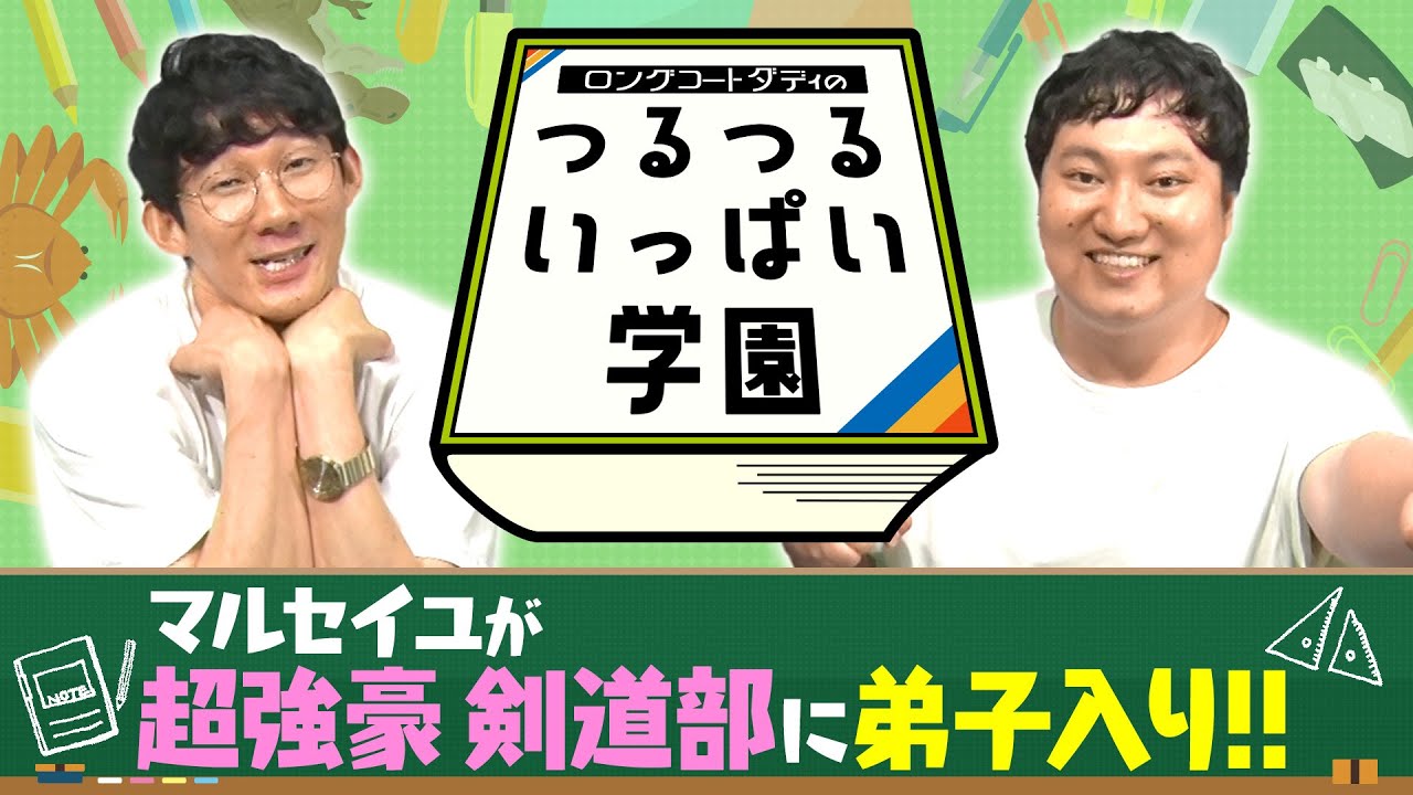 ロングコートダディのつるつるいっぱい学園#8