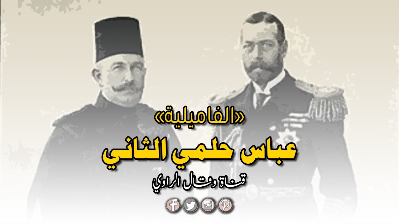 عباس حلمي الثاني الخديوي الأخير الذي صار رمزا لنضال المحتل