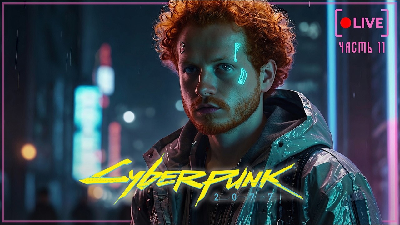 Свидание с Панам, политика — мимо 😅 | Cyberpunk 2077 | Часть 11