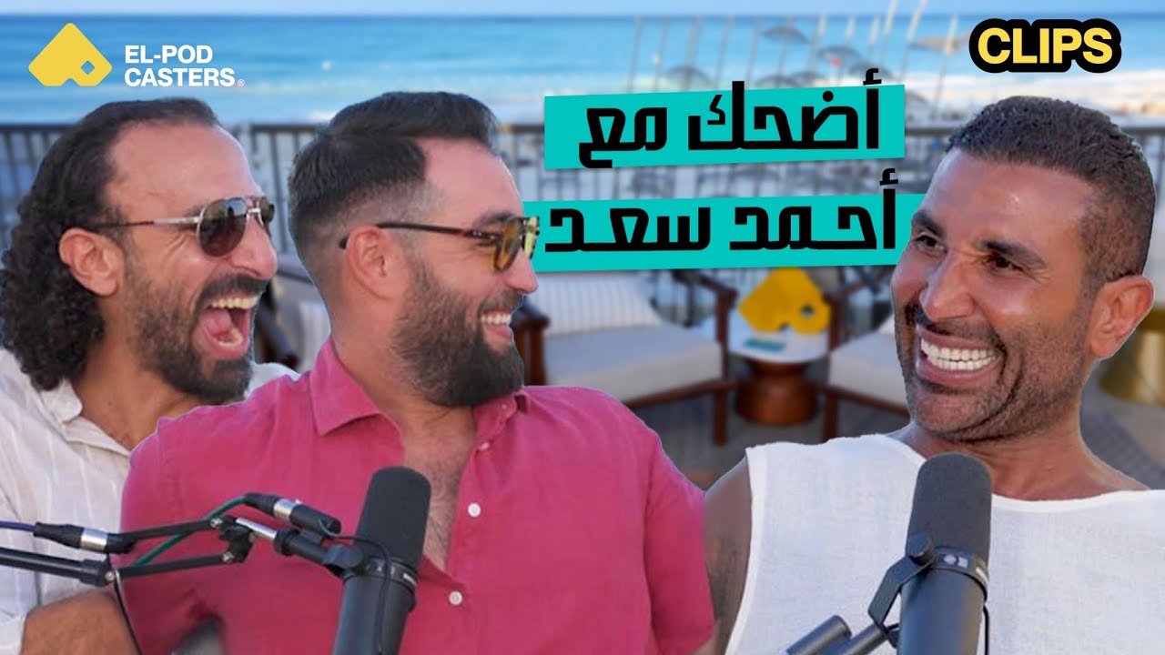 فقرة نكت مع أحمد سعد😂