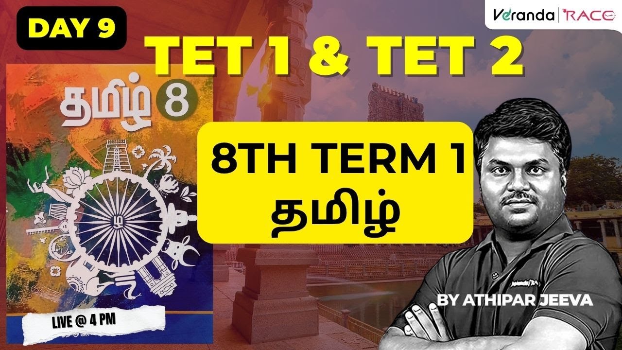 #DAY 9 | TARGET TET EXAM | ஆசிரியர் | 8th தமிழ் TERM 1 | BY ATHIPAR JEEVA