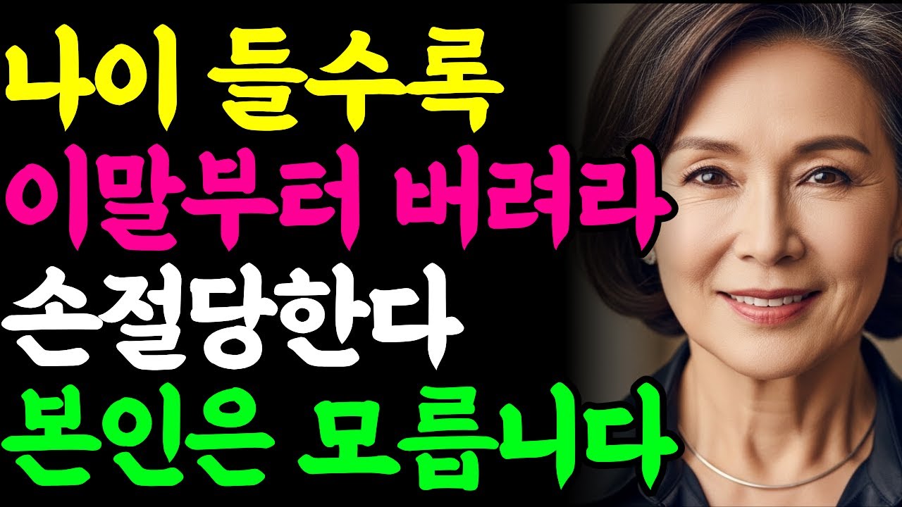 나이 들수록 이 말버릇 하나로 손절당합니다 l 나이 들수록 말버릇 l 어른의 말투 l 사람관계 l 관계좋아지는 말투