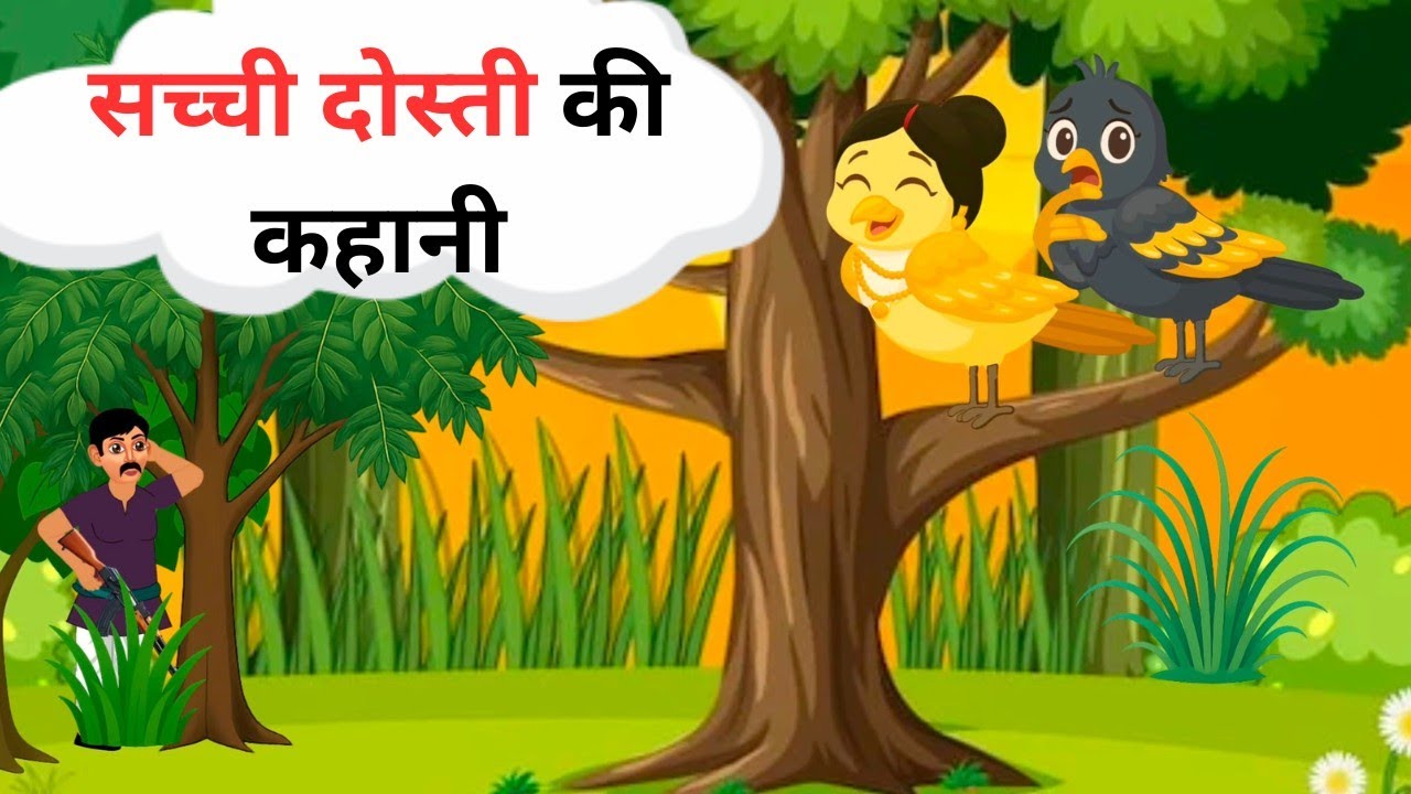 सोने की चिड़िया और काली चिड़िया - सच्ची दोस्ती की कहानी || New Cartoon Video 