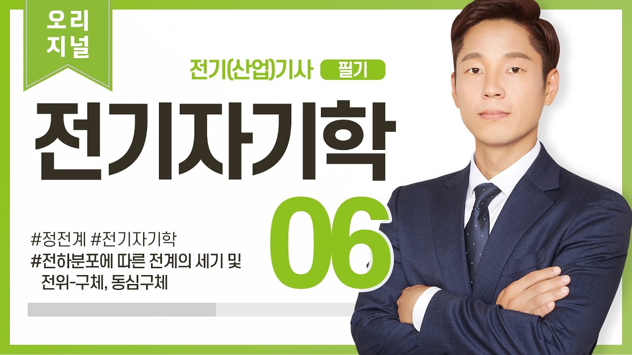(화질개선) 전기자기학 06강 (24-26p)_전하분포에 따른 전계의 세기 및 전위 - 구체, 동심구체