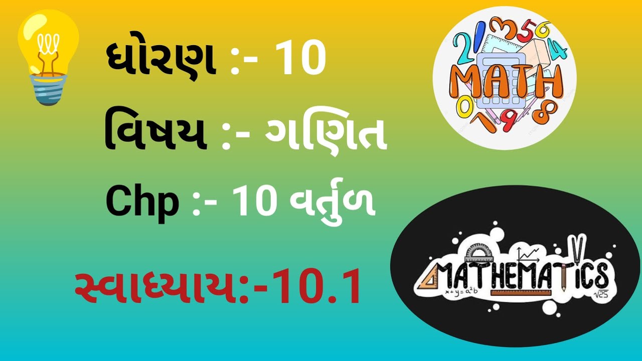Std -10 | chp 10 | વર્તુળ | સ્વાધ્યાય - 10.1| 