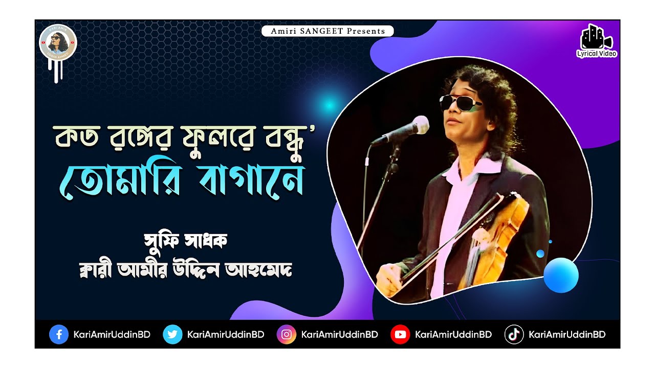 কত রঙ্গের ফুলরে বন্ধু | Koto Ronger Phulre Bondhu | Kari Amir Uddin Ahmed |Bangla New Song | Lyrical