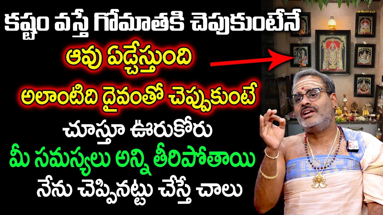 Tirupati Avadhani - నేను చెప్పినట్టు చేస్తే మీ సమస్యలు అన్ని తీరిపోతాయి | @sumantvom