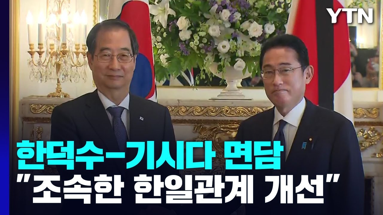 한 총리&middot;기시다, 