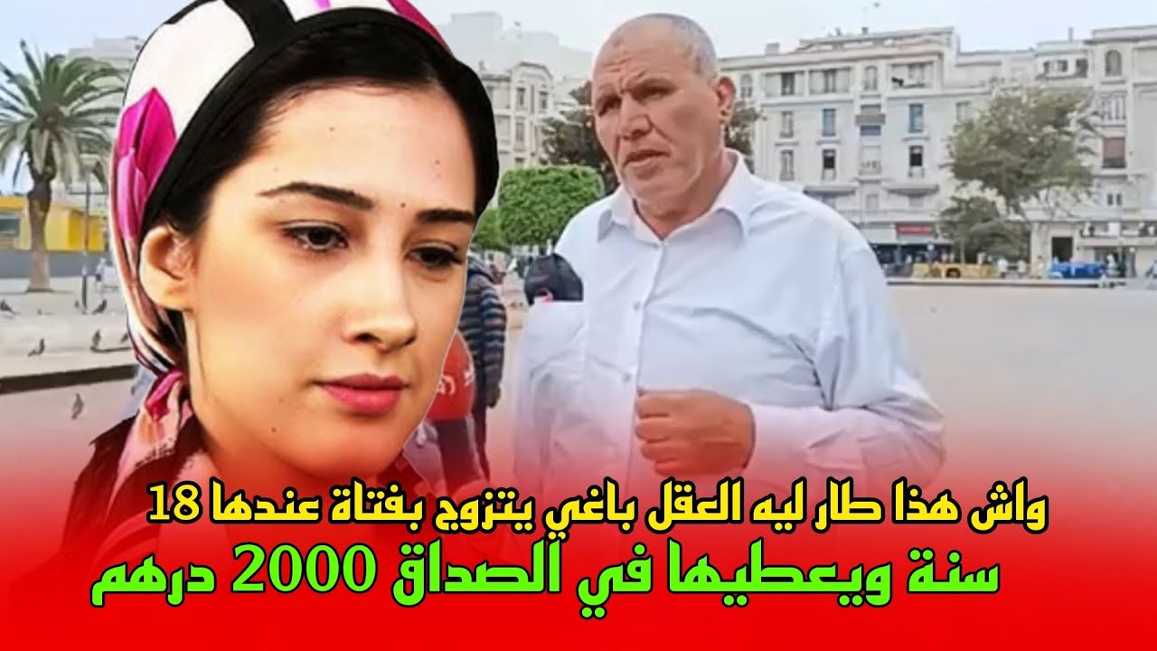واش هذا طار ليه العقل 😱 😱 باغي يتزوج بفتاة عندها 18 سنة ويعطيها في الصداق 2000 درهم.. آجيو تسمعوا