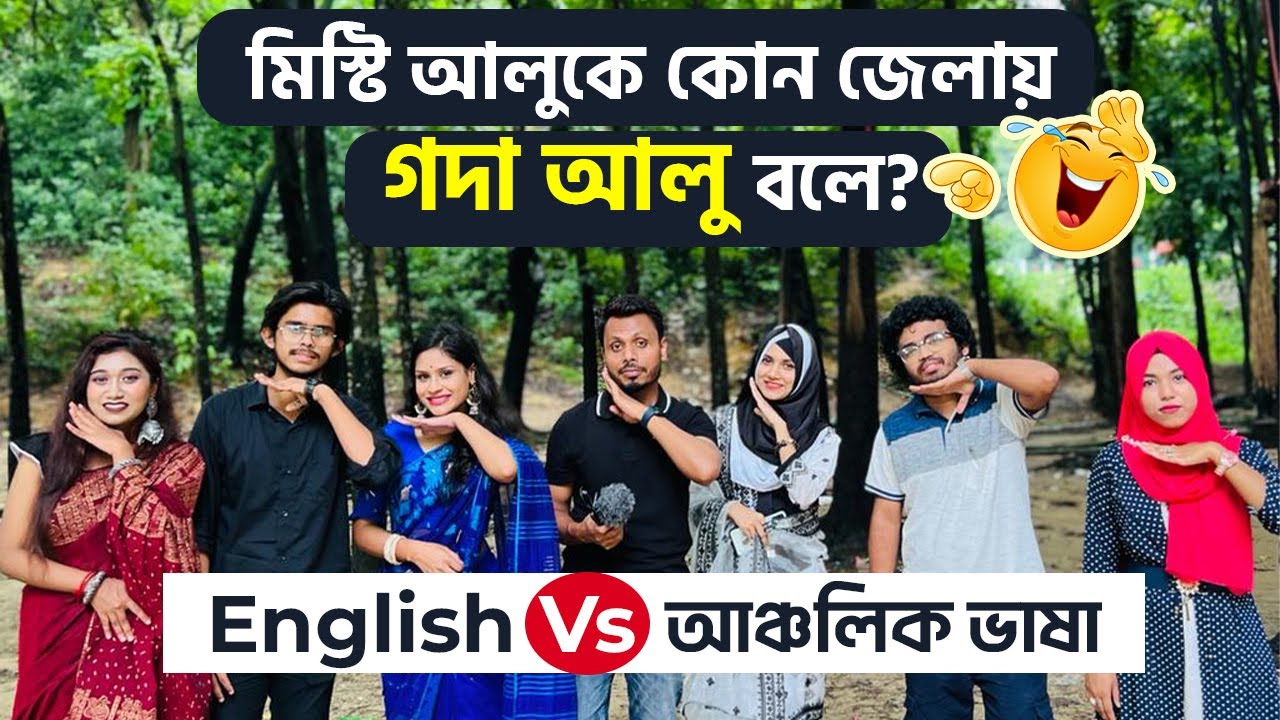 মিস্টি আলুকে কোন জেলায় গদা আলু বলে?  English Vs আঞ্চলিক ভাষা