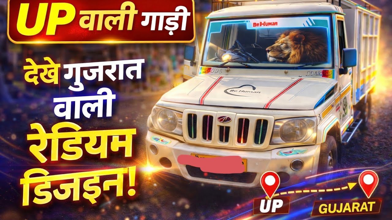 उत्तर प्रदेश 👍 वाली गाड़ी का गुजरात में रेडियम 👌 💗