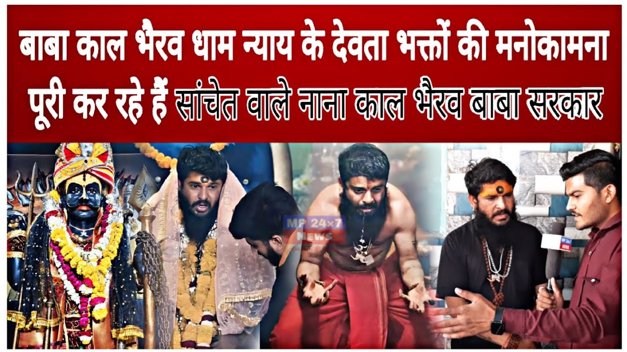 बाबा काल भैरव धाम सांचेत न्याय के देवता भक्तों की मनोकामना पूरी कर रहे हैं | दिव्या दरबार | शनिवार |