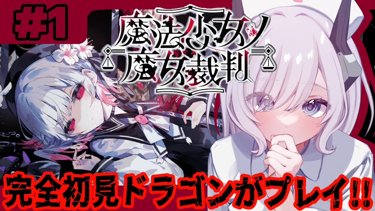 【まのさば】完全初見ドラゴンがプレイ!! #看竜アミ #vtuber #ゲーム実況 #魔法少女ノ魔女裁判 #アミのケアタイム