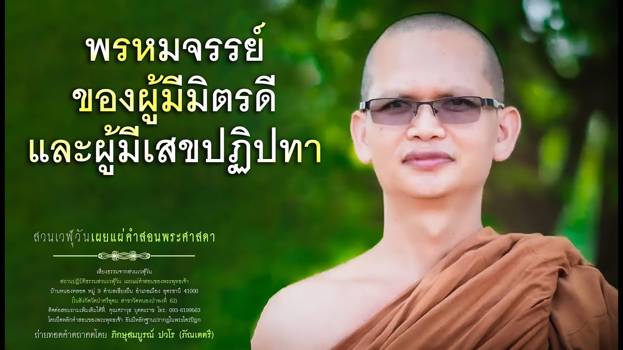 พรหมจรรย์ของผู้มีมิตรดีและผู้มีเสขปฏิปทา